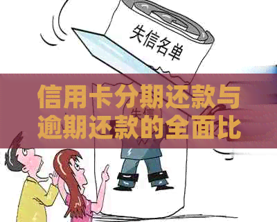 信用卡分期还款与逾期还款的全面比较：理解两者间的差异及其影响