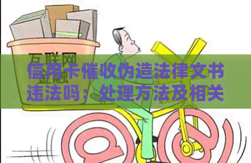 信用卡伪造法律文书违法吗：处理方法及相关探讨