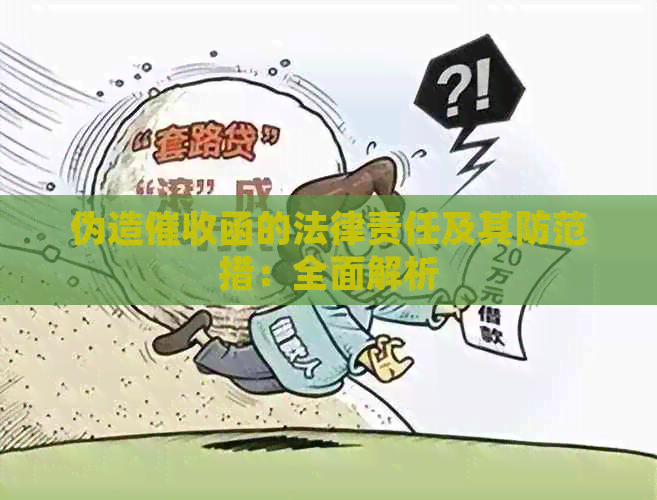 伪造函的法律责任及其防范措：全面解析