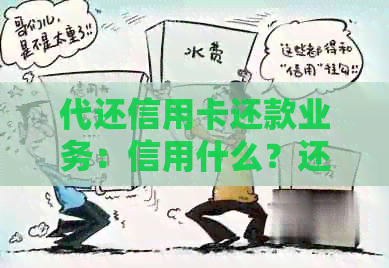 代还信用卡还款业务：信用什么？还不还？