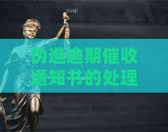 伪造逾期通知书的处理办法及相关法律问题