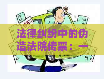 法律纠纷中的伪造法院传票：一个案例分析