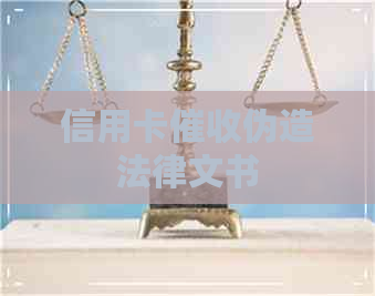 信用卡伪造法律文书