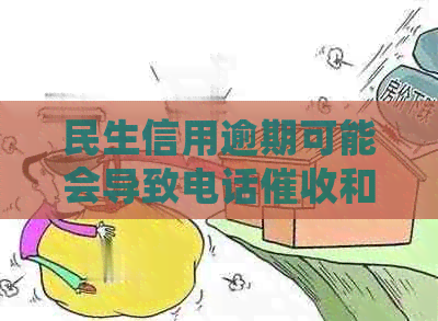 民生信用逾期可能会导致电话和上门调查，如何应对及预防？