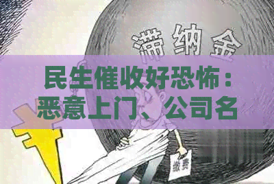 民生好恐怖：恶意上门、公司名称及性质全解析