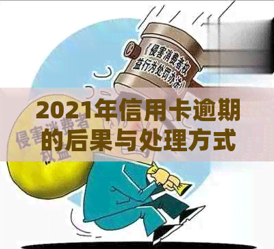 2021年信用卡逾期的后果与处理方式：量刑标准和影响分析