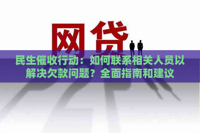 民生行动：如何联系相关人员以解决欠款问题？全面指南和建议