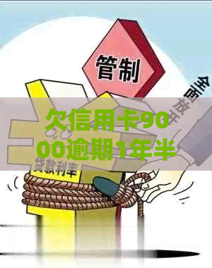 欠信用卡9000逾期1年半了会怎样，会起诉吗？