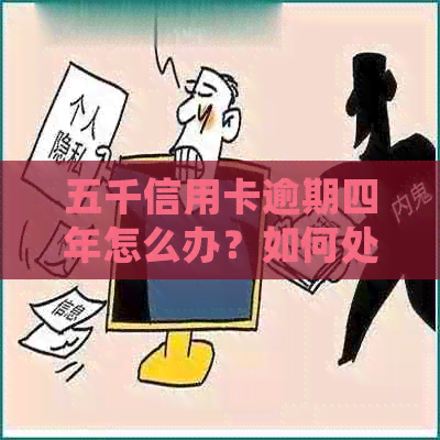 五千信用卡逾期四年怎么办？如何处理？