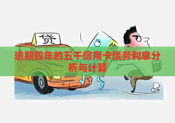 逾期四年的五千信用卡债务利息分析与计算