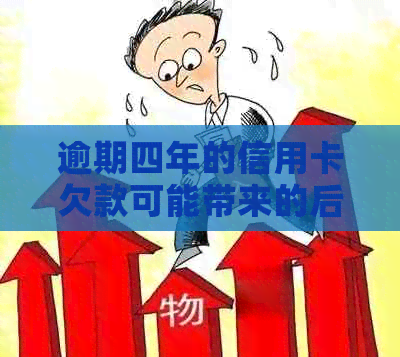 逾期四年的信用卡欠款可能带来的后果及应对策略