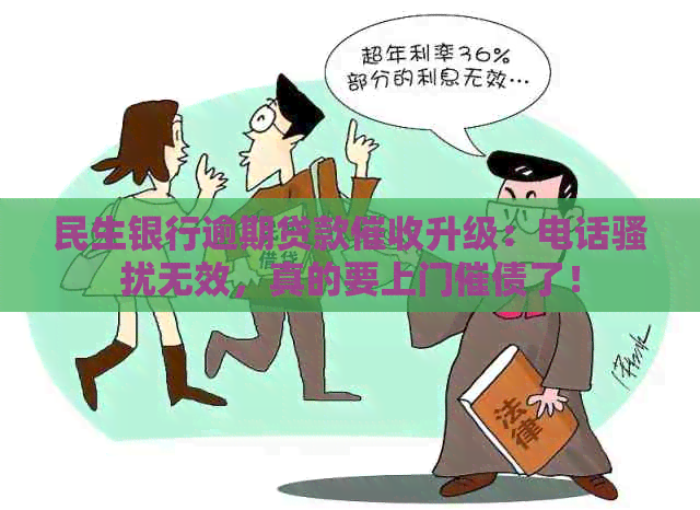 民生银行逾期贷款升级：电话无效，真的要上门催债了！