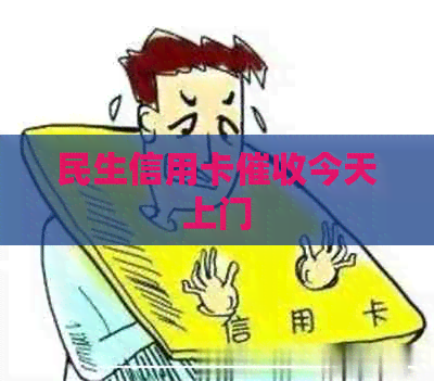民生信用卡今天上门
