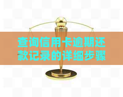 查询信用卡逾期还款记录的详细步骤与方法