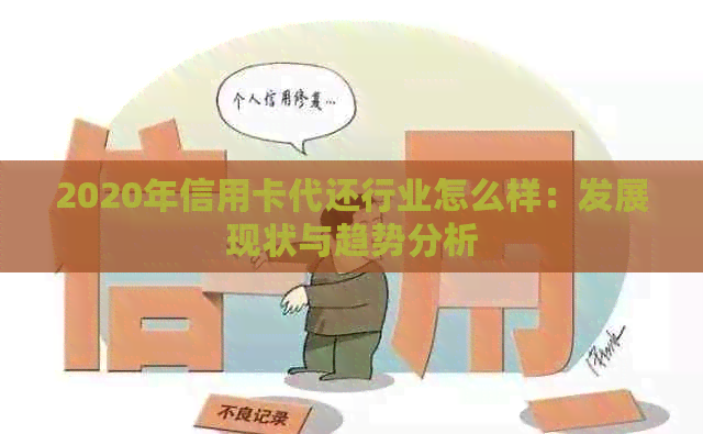 2020年信用卡代还行业怎么样：发展现状与趋势分析