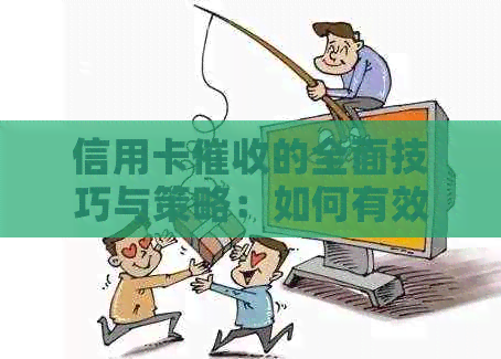 信用卡的全面技巧与策略：如何有效应对逾期还款问题？