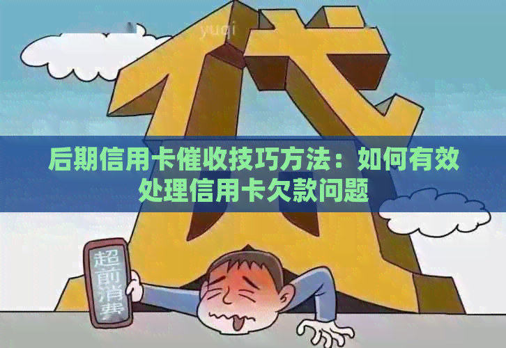 后期信用卡技巧方法：如何有效处理信用卡欠款问题