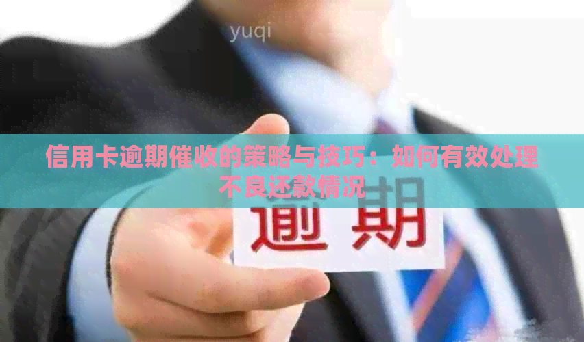 信用卡逾期的策略与技巧：如何有效处理不良还款情况