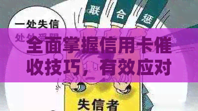全面掌握信用卡技巧，有效应对逾期还款问题