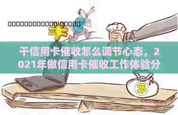 干信用卡怎么调节心态，2021年做信用卡工作体验分享