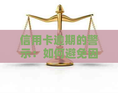 信用卡逾期的警示：如何避免因被骗而陷入的经济困境