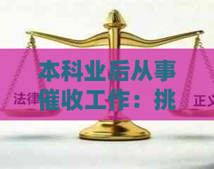本科业后从事工作：挑战、前景与职业发展建议