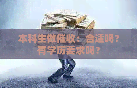 本科生做：合适吗？有学历要求吗？