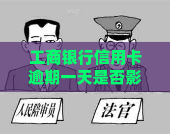 工商银行信用卡逾期一天是否影响信用记录及贷款？如何处理？