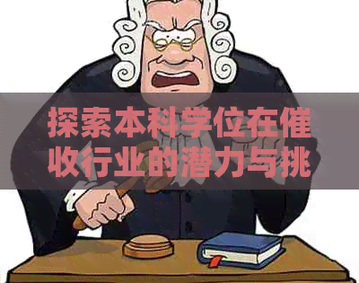 探索本科学位在行业的潜力与挑战：银行、人才、学历与工作的真实解析