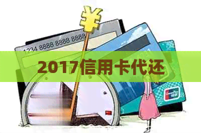 2017信用卡代还