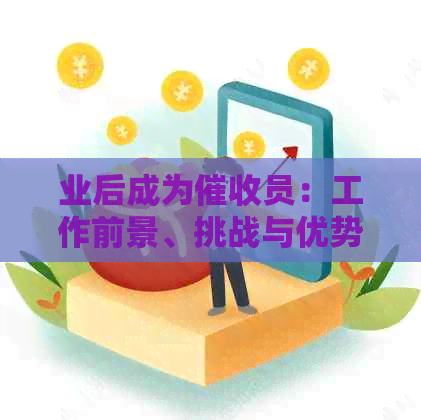 业后成为员：工作前景、挑战与优势详解