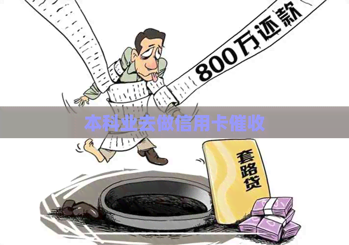 本科业去做信用卡