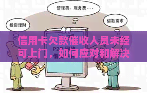 信用卡欠款人员未经可上门，如何应对和解决？