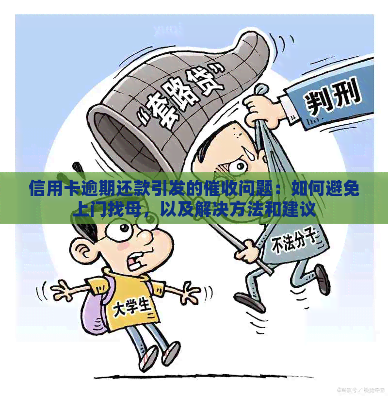 信用卡逾期还款引发的问题：如何避免上门找母，以及解决方法和建议