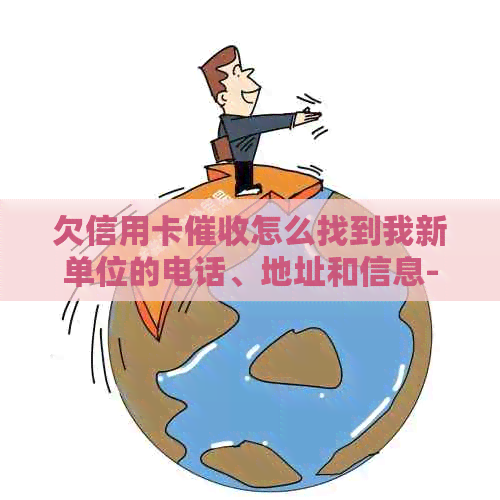 欠信用卡怎么找到我新单位的电话、地址和信息-怎么查到我的新单位