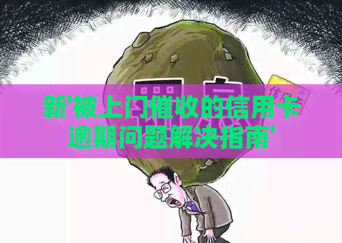 新'被上门的信用卡逾期问题解决指南'