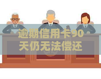 逾期信用卡90天仍无法偿还，如何解决？