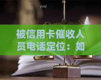 被信用卡人员电话定位：如何应对频繁和上门追讨？是否可报警？-