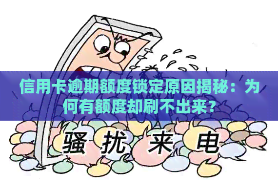 信用卡逾期额度锁定原因揭秘：为何有额度却刷不出来？