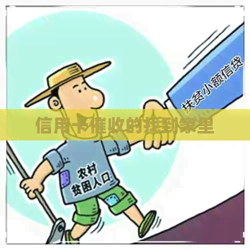 信用卡的找到家里