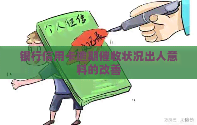 银行信用卡逾期状况出人意料的改善
