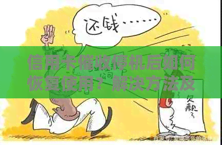 信用卡停机后如何恢复使用？解决方法及注意事项一览