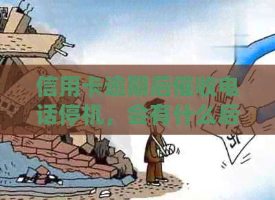 信用卡逾期后电话停机，会有什么后果？如何处理？