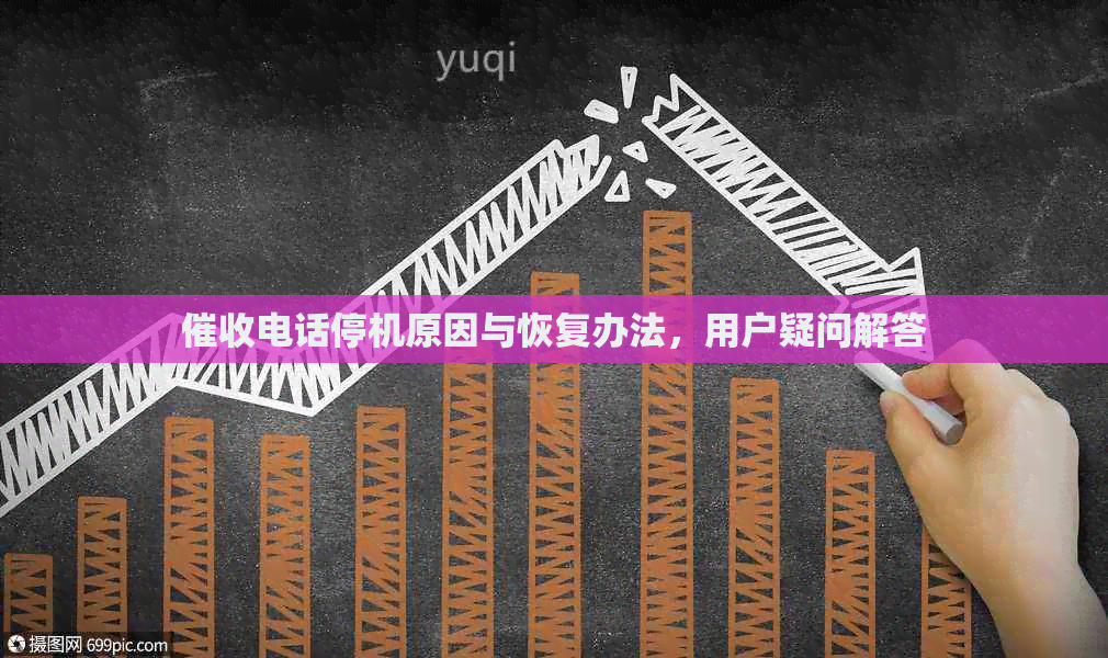 电话停机原因与恢复办法，用户疑问解答