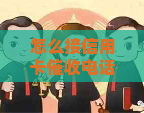怎么接信用卡电话呢，如何应对银行信用卡电话？