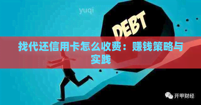 找代还信用卡怎么收费：赚钱策略与实践