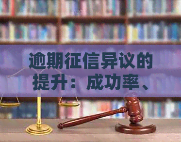 逾期异议的提升：成功率、策略与影响因素分析