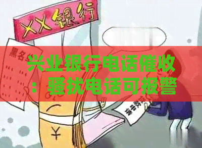 兴业银行电话：电话可报警吗？