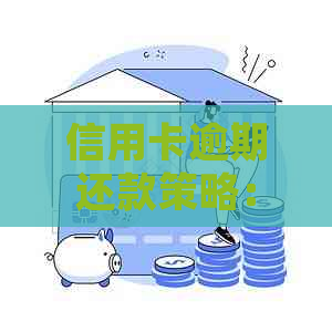 信用卡逾期还款策略：处理方式与建议