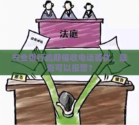 兴业银行逾期电话，是否可以报警？